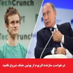 بنیان‌گذار اتریوم از پوتین