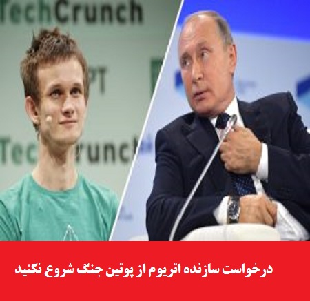 بنیان‌گذار اتریوم از پوتین