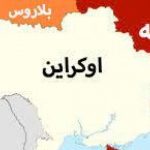 تا لحظاتی دیگر کی یف هم بدست روسیه خواهد افتاد؟!