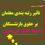 تاثیر رتبه بندی در حقوق بازنشستگان اینجا بخوانید