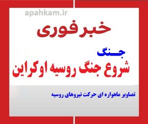 تصاویر ماهواره ای حرکت نیروهای روسیه به سمت اوکراین را نشان می دهد.