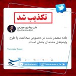 تکذیب نامه «مخالفت با طرح رتبه‌بندی معلمان»
