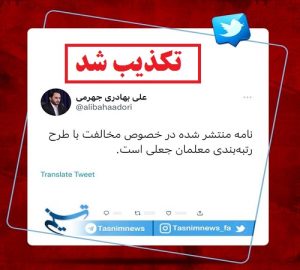 تکذیب نامه «مخالفت با طرح رتبه‌بندی معلمان»