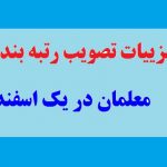 جزییات تصویب رتبه بندی معلمان در 1 اسفند