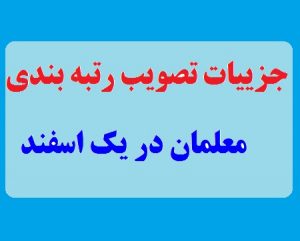 جزییات تصویب رتبه بندی معلمان در 1 اسفند