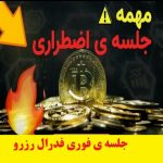 جلسه ی فوری فدرال رزرو | تهدید بایدن|خبرهای خوب هم داریم ، برای اتریوم و بیت کوین| قرار بود فدرال رزرو در ماه مارس، اقدام به افزایش نرخ بهره بانکی کنه اما به نظر میاد قراره طی جلسه ی فوری که فردا روز دوشنبه برگزار میشه