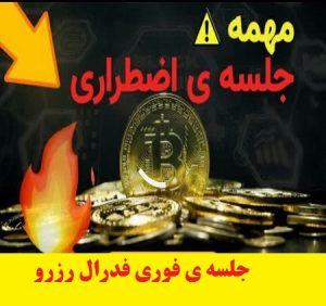 جلسه ی فوری فدرال رزرو | تهدید بایدن|خبرهای خوب هم داریم ، برای اتریوم و بیت کوین| قرار بود فدرال رزرو در ماه مارس، اقدام به افزایش نرخ بهره بانکی کنه اما به نظر میاد قراره طی جلسه ی فوری که فردا روز دوشنبه برگزار میشه