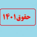 حقوق ۱۴۰۱