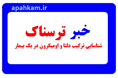خبر ترسناک شناسایی ترکیب دلتا و اومیکرون در یک بیمار جزییات..