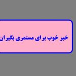 خبر خوب برای مستمری بگیران