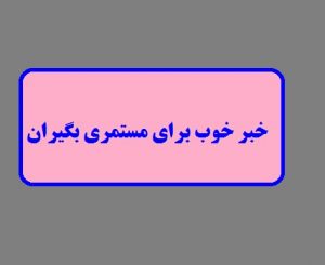 🔰سوالات متداول مستمری بگیران