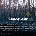 خطر اتمی در چرنوبیل اوکراین ؟!
