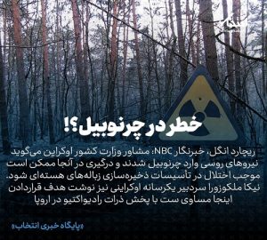 خطر اتمی در چرنوبیل اوکراین ؟!