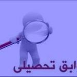 داوطلبان کنکور چگونه کد سوابق تحصیلی خود را دریافت کنند؟
