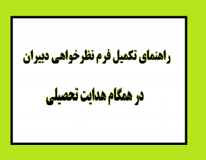 راهنمای تکمیل فرم نظرخواهی دبیران در همگام هدایت تحصیلی