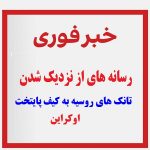 رسانه های از نزدیک شدن تانک های روسیه به کیف پایتخت اوکراین خبر می دهند