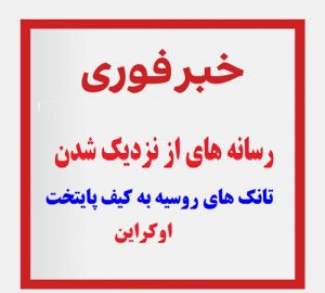 رسانه های از نزدیک شدن تانک های روسیه به کیف پایتخت اوکراین خبر می دهند