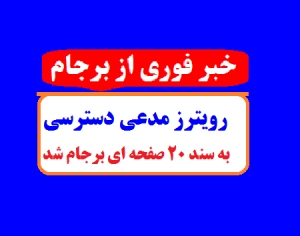 رویترز مدعی دسترسی به سند ۲۰ صفحه ای