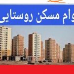 جزئیات جدید از اعطای وام مسکن روستایی