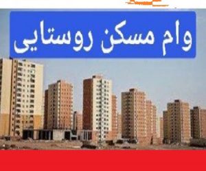 جزئیات جدید از اعطای وام مسکن روستایی