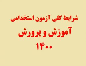 شرایط کلی آزمون استخدامی آموزش و پرورش