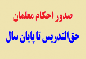 صدور احکام معلمان حق‌التدریس تا پایان سال