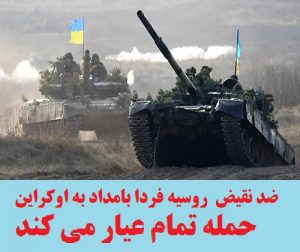 ضد نقیض روسیه فردا بامداد به اوکراین حمله تمام عیار می کند