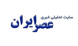 عصران ایران | جهت ورود به سایت رسمی"عصر ایران " اینجا کلیک کنید| asriran.com
