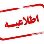 طرح افزایش سن داوطلبان متولدین دهه ۶۰ در آزمون های استخدامی