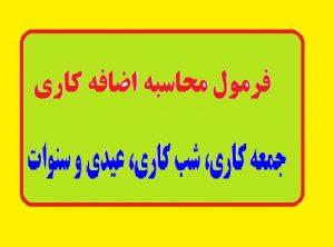 فرمول محاسبه اضافه کاری، جمعه کاری، شب کاری، عیدی و سنوات