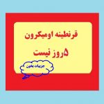 قرنطینه اومیکرون ۵روز نیست