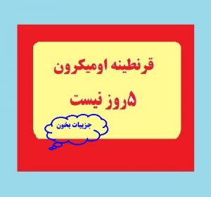 قرنطینه اومیکرون ۵روز نیست