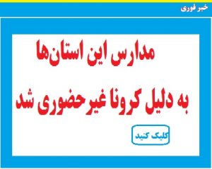 مدارس این استان‌ها به دلیل کرونا غیرحضوری شد