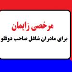 مرخصی زایمان برای مادران شاغل صاحب دوقلو و بیشتر یک ساله شد