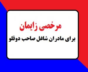مرخصی زایمان برای مادران شاغل صاحب دوقلو و بیشتر یک ساله شد