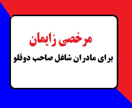 مرخصی زایمان برای مادران شاغل صاحب دوقلو و بیشتر یک ساله شد