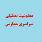 ممنوعیت تعطیلی سراسری مدارس