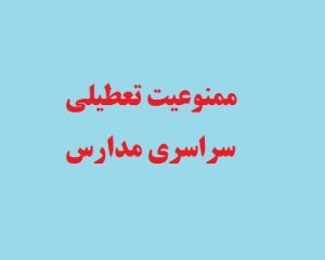 ممنوعیت تعطیلی سراسری مدارس