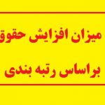 میزان افزایش حقوق