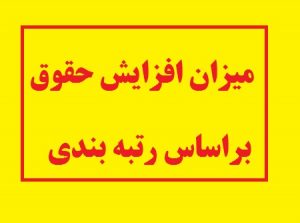 میزان افزایش حقوق