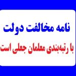 نامه مخالفت دولت با رتبه‌بندی معلمان جعلی است