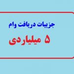 وام ویژه ۵ میلیاردی دولت به این افراد | چه کسانی مشمول این وام هستند؟