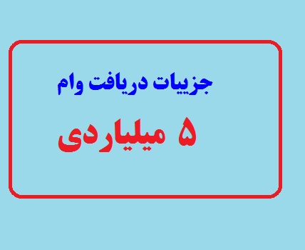  وام ویژه ۵ میلیاردی دولت به این افراد | چه کسانی مشمول این وام هستند؟