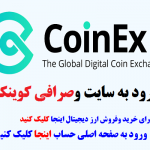 ورود به سایت اصلی صرافی کوینکس،صرافی کوینکس فارسی www.coinex