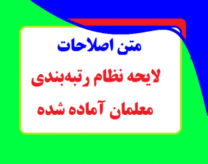 متن اصلاحات لایحه نظام رتبه‌بندی معلمان آماده شده