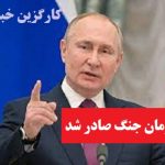 پوتین رئیس جمهور روسیه، فرمان جنگ به اوکراین صادر کرد