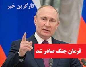 پوتین رئیس جمهور روسیه، فرمان جنگ به اوکراین صادر کرد