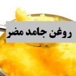 چرا نباید روغن جامد مصرف کنیم؟ چرا نباید روغن جامد مصرف کنیم؟ مصرف روغن‌های جامد و نیمه جامد، باعث رسوب اسیدهای چرب اشباع در رگ‌ها، تنگی و انسداد عروق قلب و سکته قلبی می‌شود. بنابراین برای حفاظت از قلب خود این روغن‌ها را مصرف نکنید. به گزارش ایسنا، مصرف روغن‌های جامد و نیمه جامد، باعث رسوب اسیدهای چرب اشباع در رگ‌ها، آترواسکلروز( سفت شدن جدار عروق)، تنگی و انسداد عروق قلب و سکته قلبی می‌شود. بر اساس نتایج آخرین یافته‌های علمی در جهان، مصرف روغن های جامد و نیمه جامد همچنین به علت دارا بودن اسید چرب ترانس بالا خطر بروز سرطان سینه در خانم‌ها و سرطان پروستات در آقایان را افزایش می‌دهد. مصرف خانگی روغن­‌های جامد به هیچ عنوان توصیه نمی­‌شود. روغن جامد به علت بافت مورد نیاز شیرینی‌­ها، عمدتاً در قنادی‌ها کاربرد دارد. اسیدهای چرب اشباع موجود در روغن جامد ابتلا به بیماری­‌های قلبی _ عروقی و انواع سرطان­‌ها را به دنبال دارد. اگر چه این روغن­‌ها درحال حاضر در کشور ما با اصلاح فرمولاسیون و بهبود کیفیت به روغن نیمه جامد تبدیل شده‌اند که مقدار اسیدهای چرب اشباع و ترانس کمتری نسبت به روغن جامد دارند، ولی باید توجه داشت که روغن نیمه جامد هم در مقایسه با روغن‌های گیاهی مایع، مقادیر بیشتری اسید چرب اشباع و اسید چرب ترانس دارد و مصرف آنها خطراتی مانند افزایش کلسترول بد خون LDL، تنگی و انسداد عروق قلبی و نهایتا سکته قلبی را به دنبال دارند؛ بویژه افرادی که دچار اختلالات چربی خون و کلسترول بالا هستند نباید از روغن جامد و نیمه جامد استفاده کنند. بنابراعلام دفتر بهبود تغذیه وزارت بهداشت، توصیه می‌شود برای پیشگیری از بیماری‌های قلبی _ عروقی از روغن‌های مایع با منشاء گیاهی استفاده شود. چربی‌های مایع، روند بروز آترواسکلروز (سفت شدن جدار عروق) را کند می‌کند. روغن نباتی مایع درصد بسیار کمی اسید چرب اشباع و مقادیر قابل ملاحظه‌ای اسیدهای چرب غیر اشباع که برای حفظ سلامت قلب ضروری است را دارند و میزان اسید چرب ترانس آن کمتر از 2 درصد و در بعضی از روغن‌های مایع تقریبا صفر است که زیرو ترانس نامیده می‌شوند. مصرف روغن‌های مایع قطعا برای حفظ سلامت به روغن حیوانی و روغن نباتی جامد و نیمه جامد ارجحیت دارد.