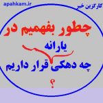 چطور بفهمیم در چه دهکی قرار داریم؟