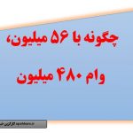 چگونه با ۵۶ میلیون ۴۶۰ میلیون وام بگیرند